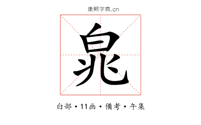 㿡