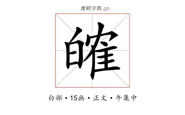 㿥