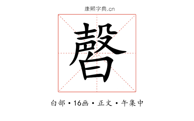 㿦