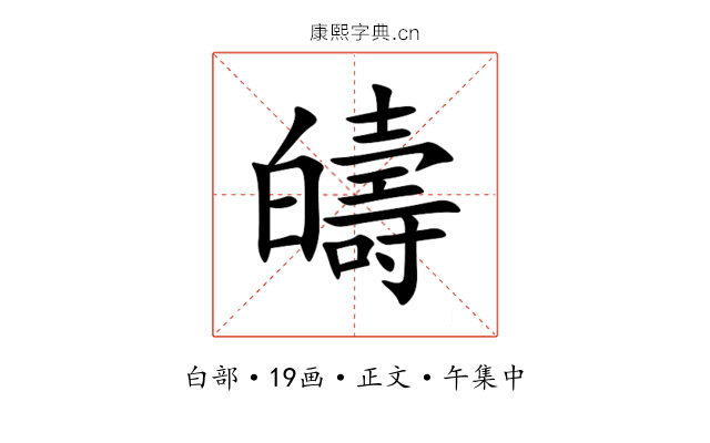㿧