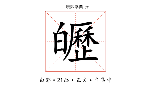 㿨