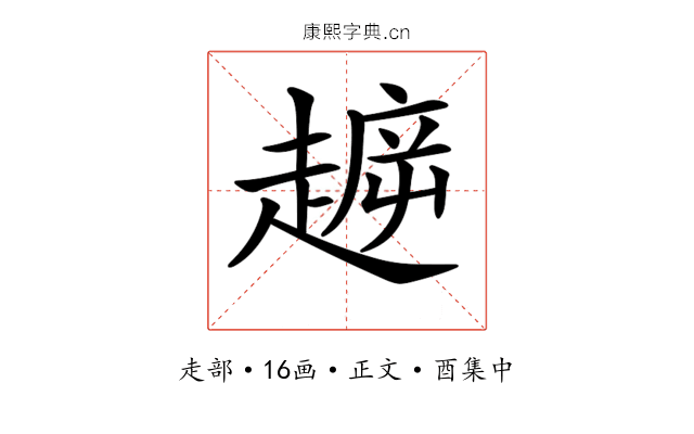 𧼳