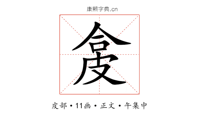 㿯