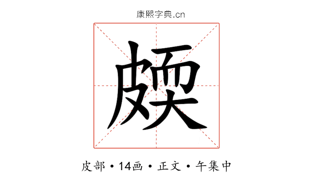 㿵