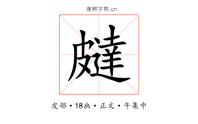 㿹