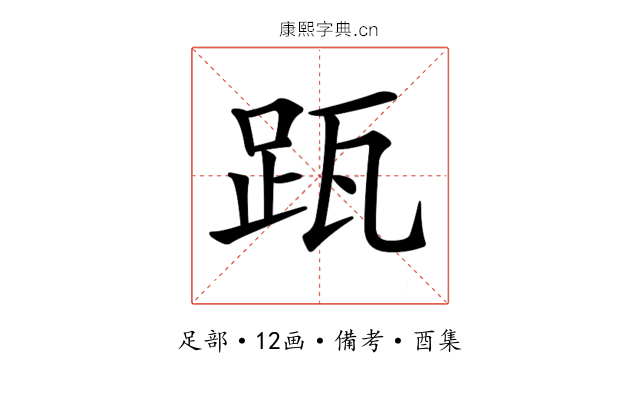 𨀄