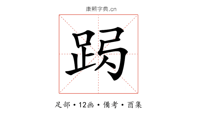 𨀇