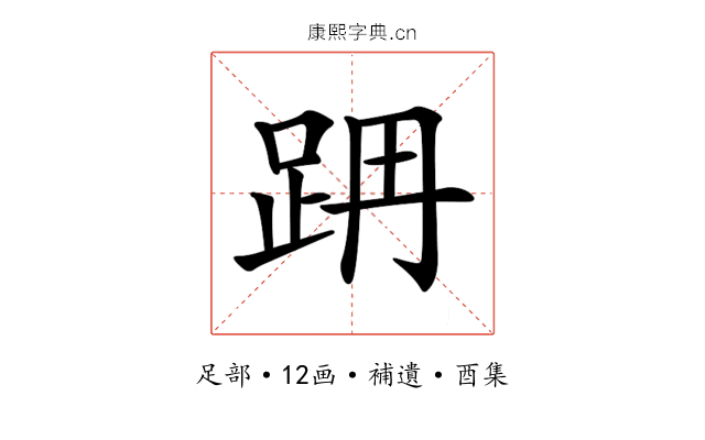 𨀔
