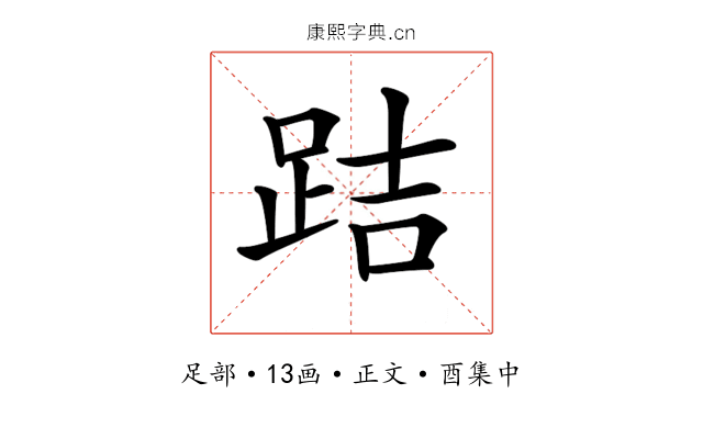 𨀙