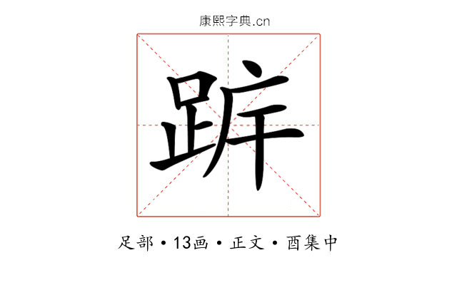 𨀠