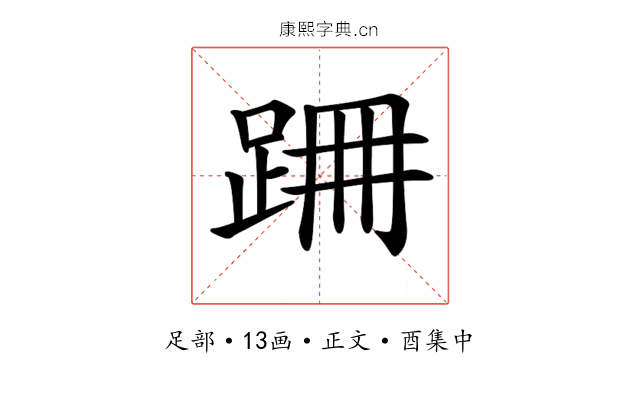 𨀢