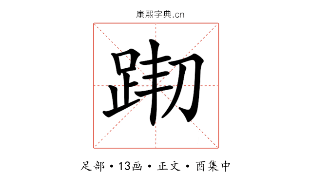𨀦