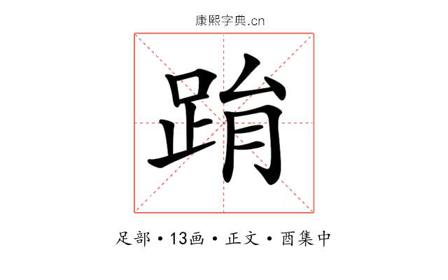 𨀮