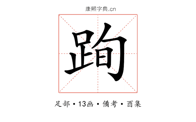𨀴