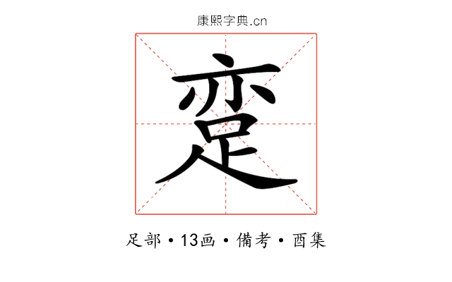 𨀶