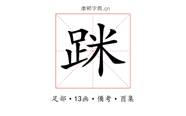 𨀷
