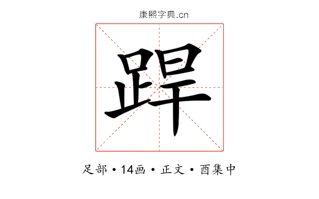 𨁄