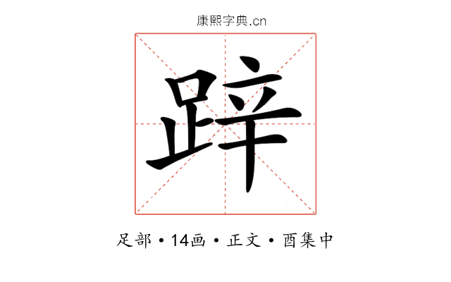 𨁅