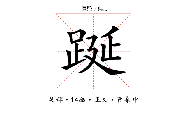 𨁆