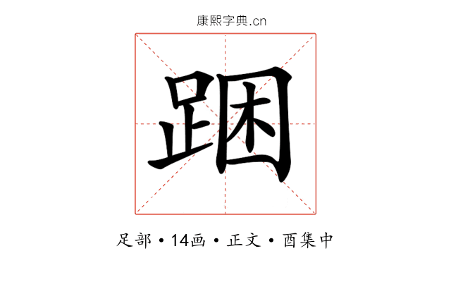 𨁉