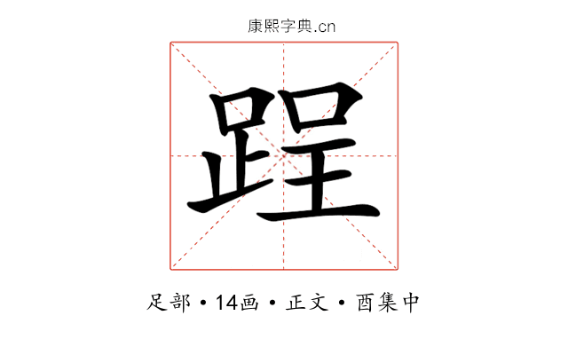 𨁎