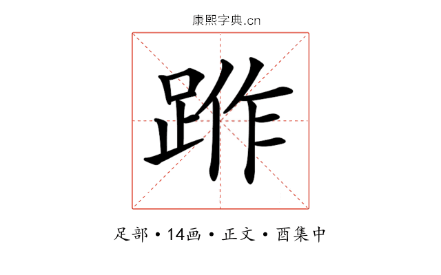 𨁔