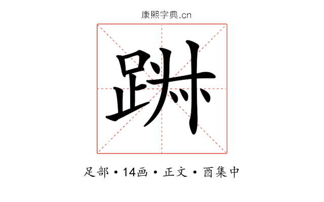 𨁕