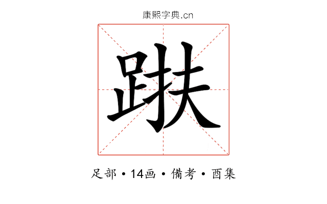 𨁜
