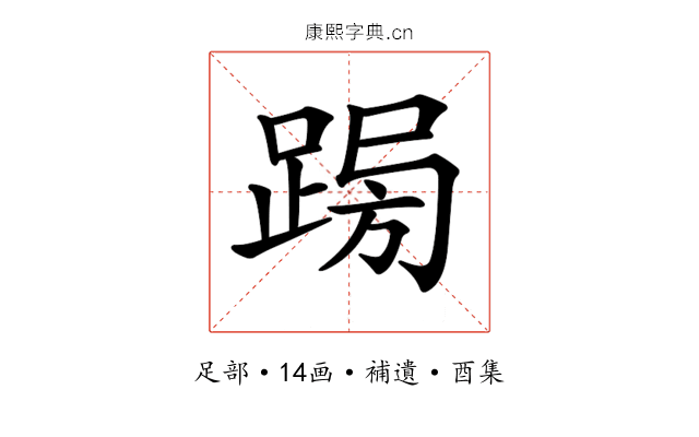 𨁳