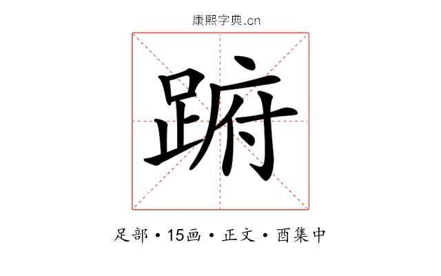 𨁵
