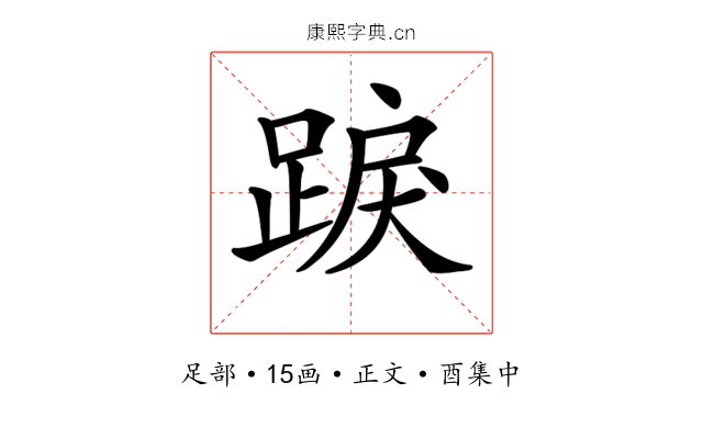 𨁸