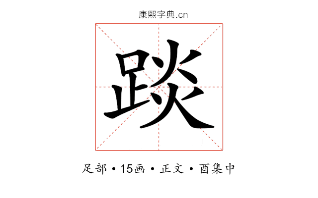 𨁹