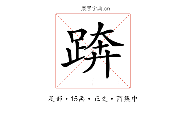 𨁼