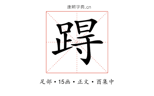 𨁽