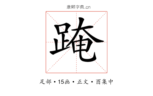 𨂁