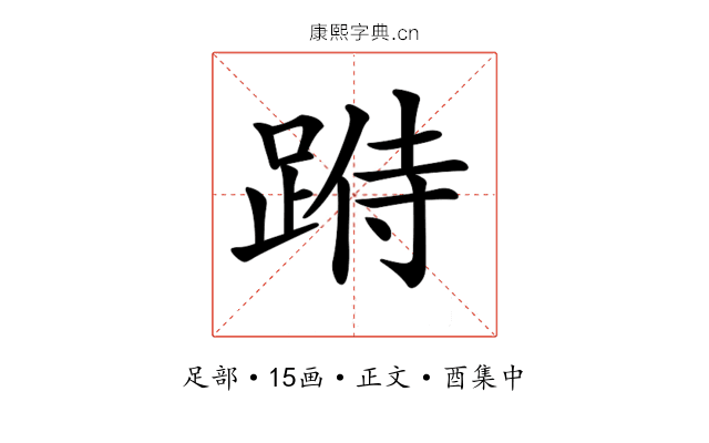 𨂄