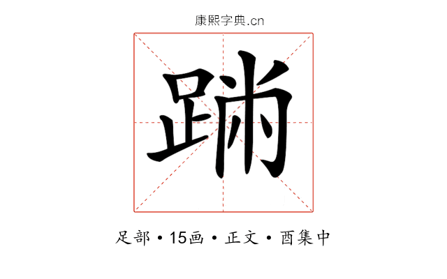 𨂅