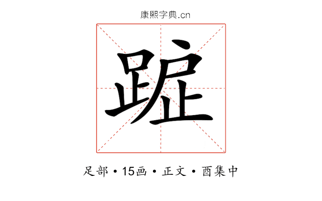 𨂇