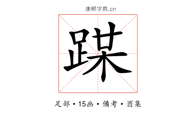 𨂏