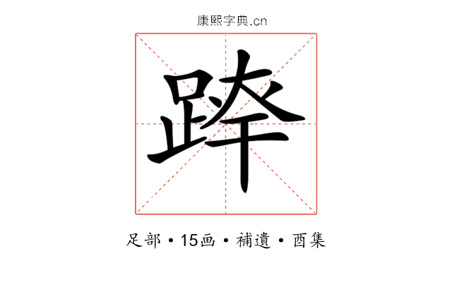 𨂛