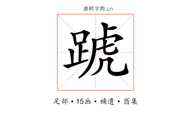 𨂜