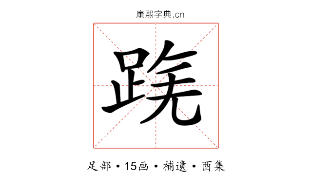 𨂟