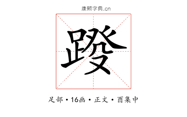 𨂩