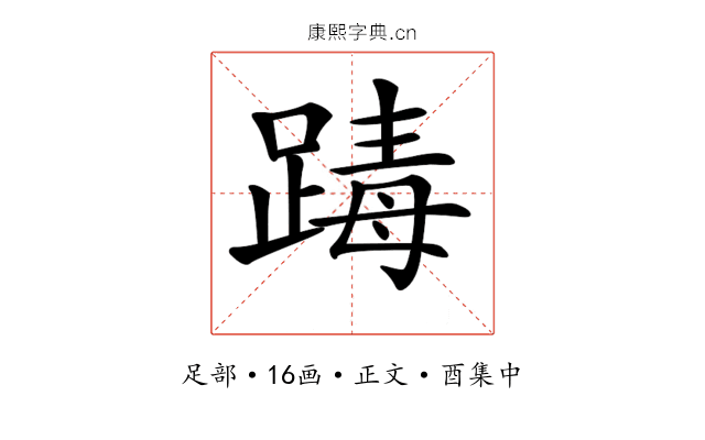 𨂭