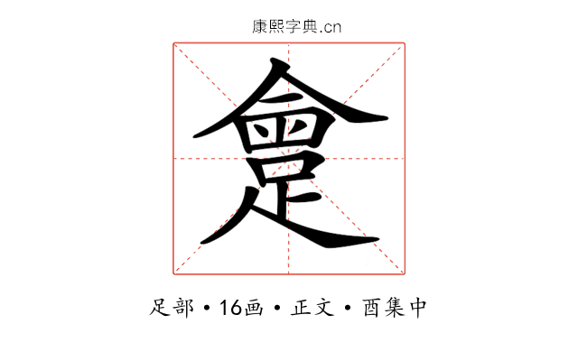 𨂮