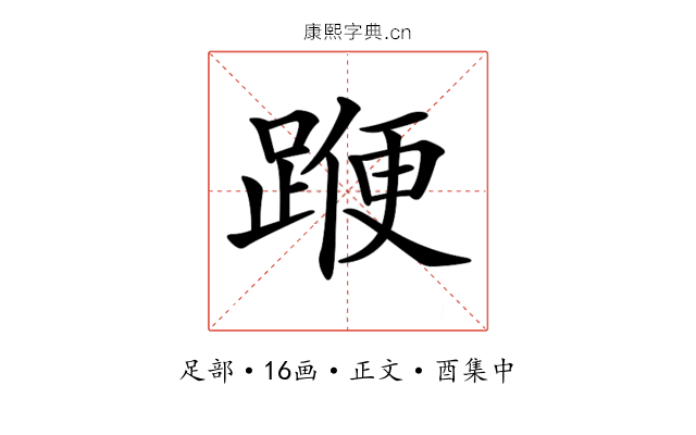 𨂯