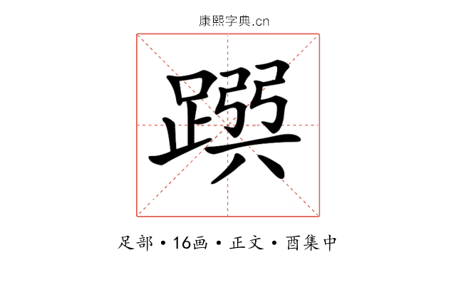 𨂳