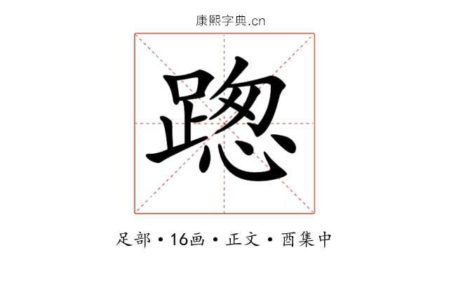 𨂴