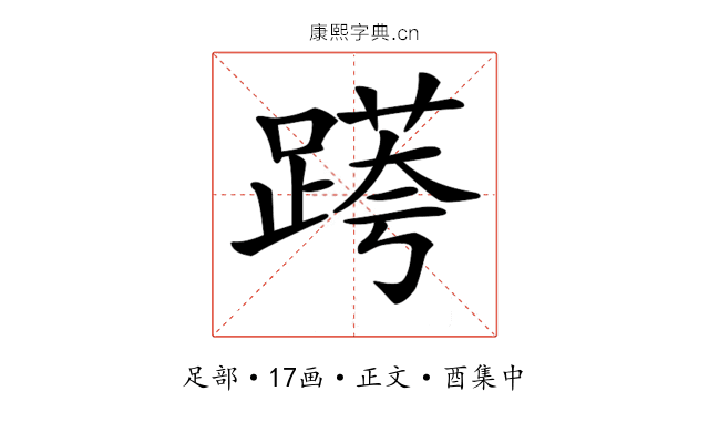 𨃖