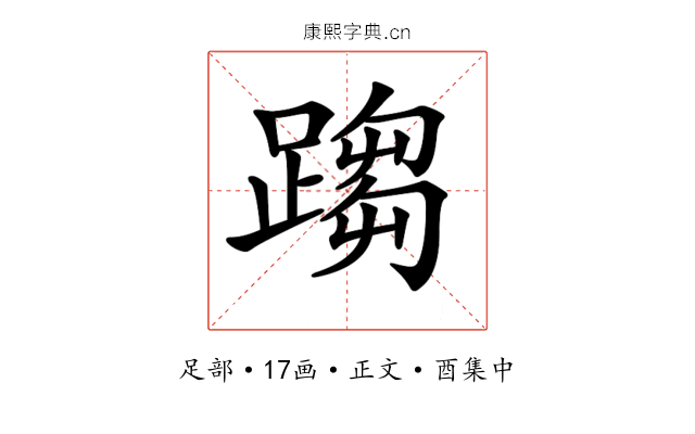 𨃘